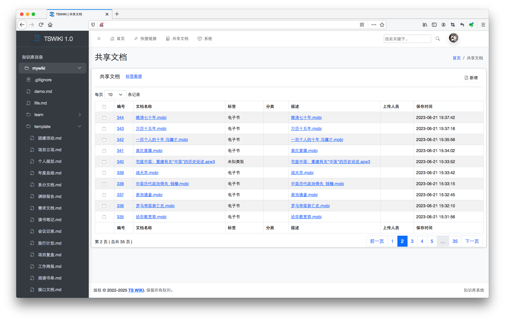 TSWIKI 共享文档管理界面